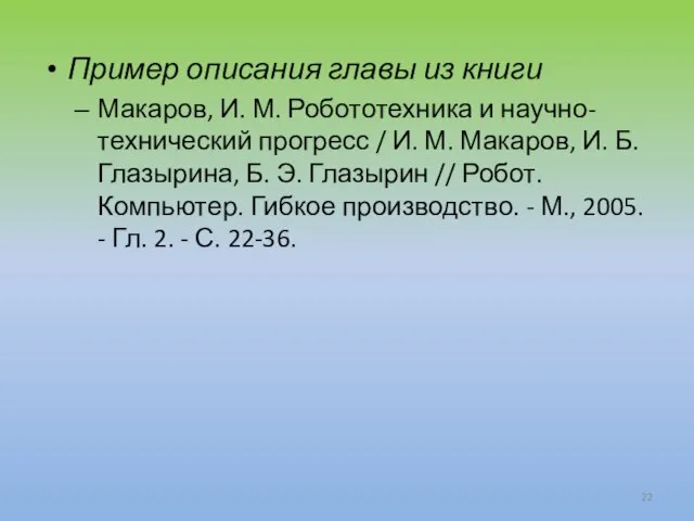 Пример описания главы из книги Макаров, И. М. Робототехника и научно-технический