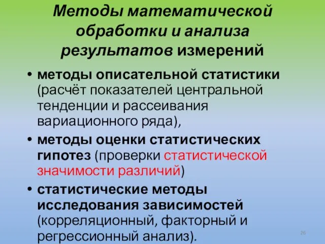 Методы математической обработки и анализа результатов измерений методы описательной статистики (расчёт