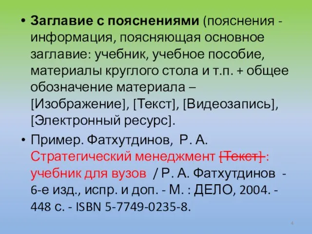 Заглавие с пояснениями (пояснения - информация, поясняющая основное заглавие: учебник, учебное