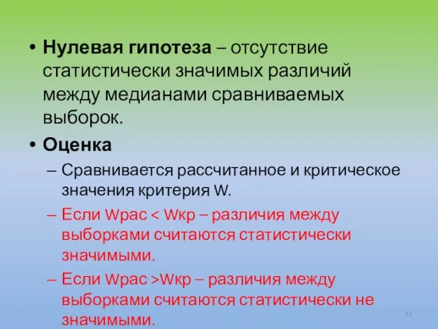 Нулевая гипотеза – отсутствие статистически значимых различий между медианами сравниваемых выборок.