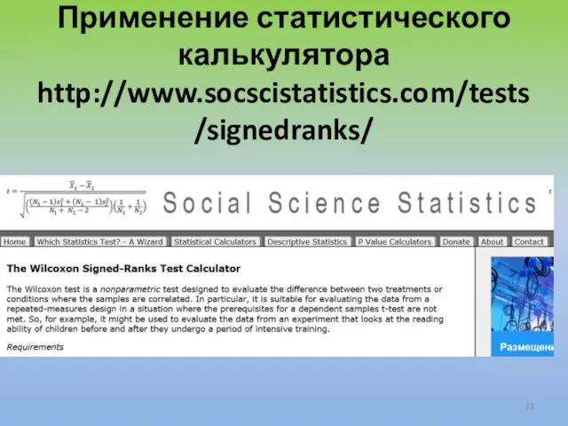 Применение статистического калькулятора http://www.socscistatistics.com/tests/signedranks/