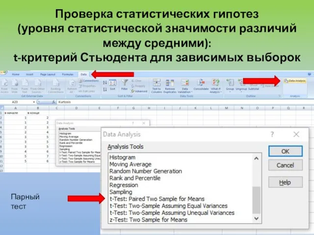 Проверка статистических гипотез (уровня статистической значимости различий между средними): t-критерий Стьюдента для зависимых выборок Парный тест