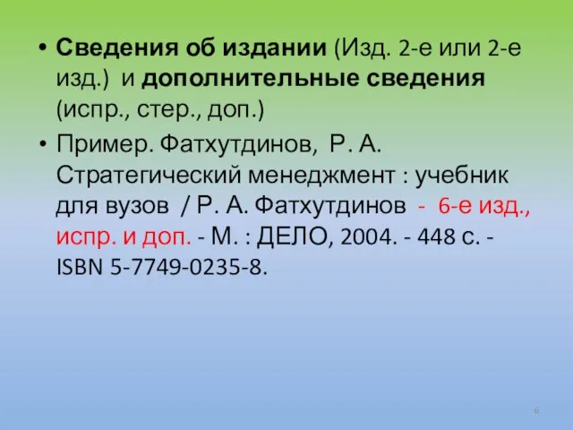 Сведения об издании (Изд. 2-е или 2-е изд.) и дополнительные сведения