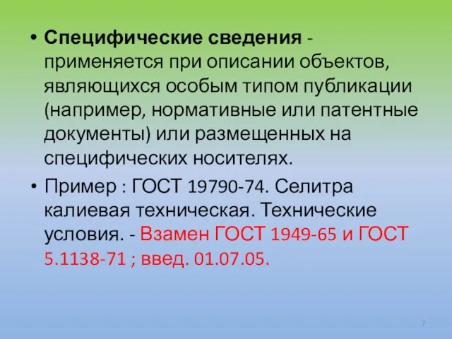 Специфические сведения - применяется при описании объектов, являющихся особым типом публикации