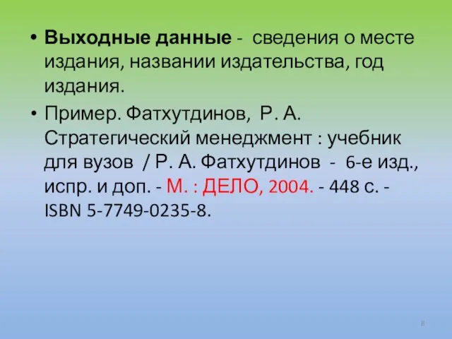 Выходные данные - сведения о месте издания, названии издательства, год издания.