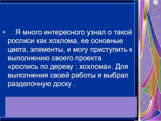 Я много интересного узнал о такой росписи как хохлома, ее основные