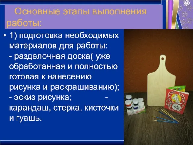 Основные этапы выполнения работы: 1) подготовка необходимых материалов для работы: -