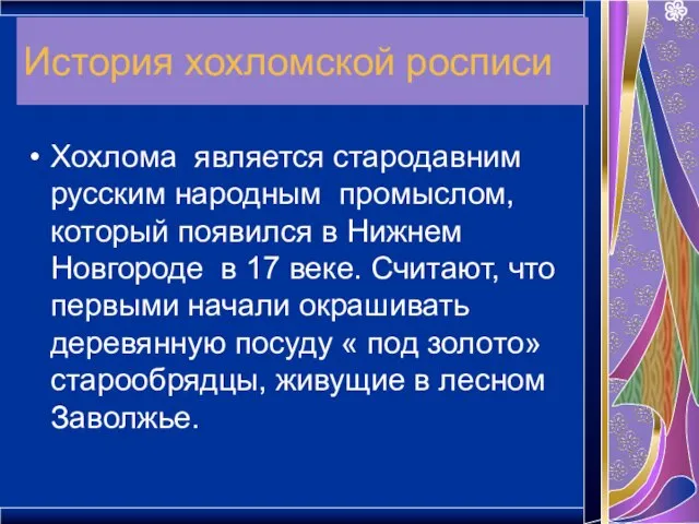 История хохломской росписи Хохлома является стародавним русским народным промыслом, который появился