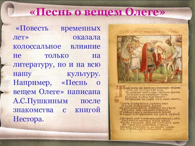 «Песнь о вещем Олеге» «Повесть временных лет» оказала колоссальное влияние не