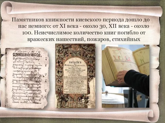 Памятников книжности киевского периода дошло до нас немного: от XI века