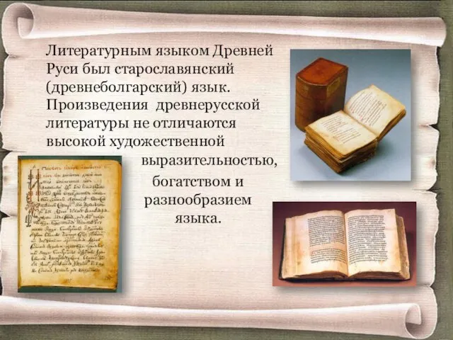 Литературным языком Древней Руси был старославянский (древнеболгарский) язык. Произведения древнерусской литературы