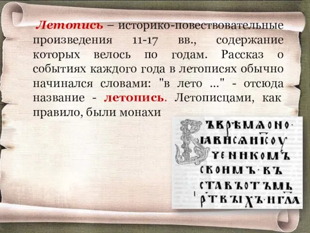 Летопись – историко-повествовательные произведения 11-17 вв., содержание которых велось по годам.