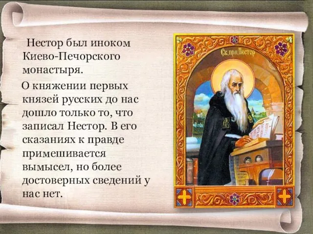 Нестор был иноком Киево-Печорского монастыря. О княжении первых князей русских до