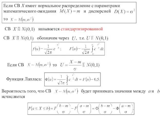 Если СВ X имеет нормальное распределение с параметрами математического ожидания и