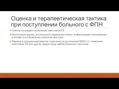 Оценка и терапевтическая тактика при поступлении больного с ФПН Осмотр на