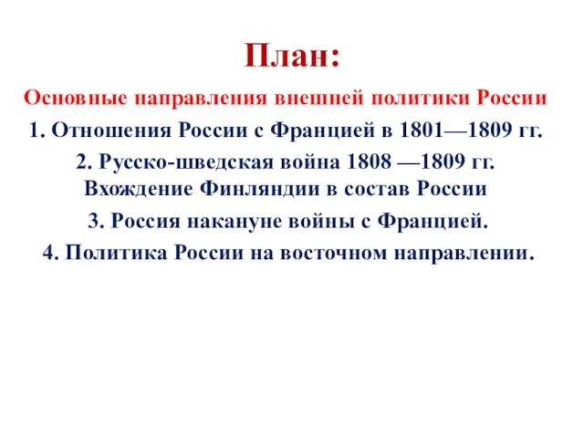 План: Основные направления внешней политики России 1. Отношения России с Францией