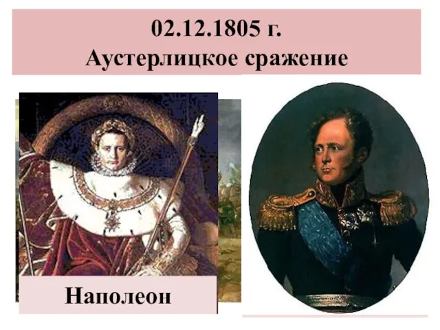 02.12.1805 г. Аустерлицкое сражение Наполеон М.И. Кутузов