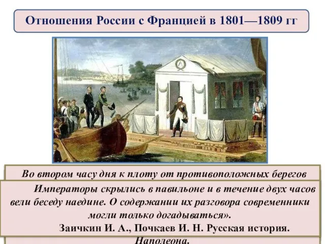 «Свидание императоров состоялось 25 июня и было обставлено необычайной, поразившей воображение