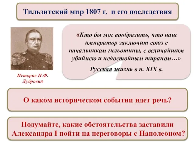 О каком историческом событии идет речь? Тильзитский мир 1807 г. и