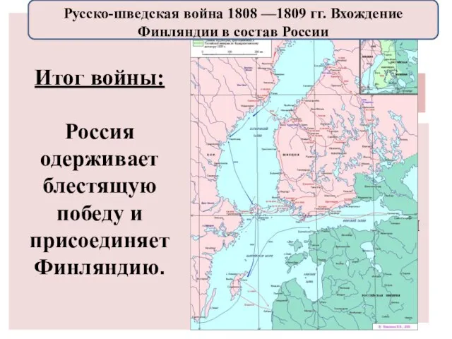 1. Стремление России захватить Финляндию и обезопасить северные рубежи 2. Швеция