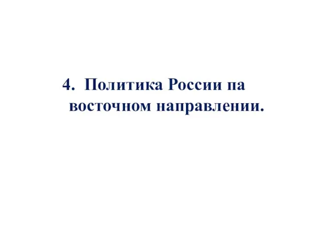 4. Политика России па восточном направлении.