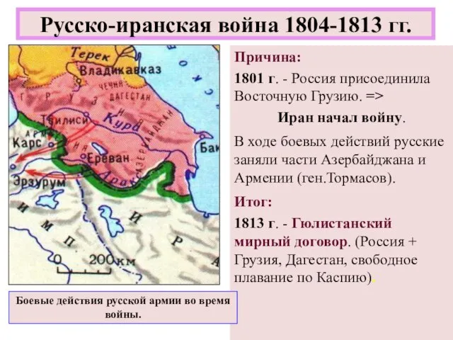 Причина: 1801 г. - Россия присоединила Восточную Грузию. => Иран начал