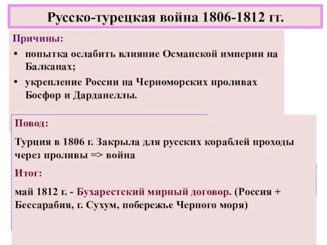 Причины: попытка ослабить влияние Османской империи на Балканах; укрепление России на