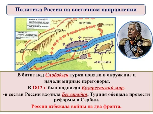 В 1806 г. Наполеон подтолкнул Турцию к началу войны с Россией.