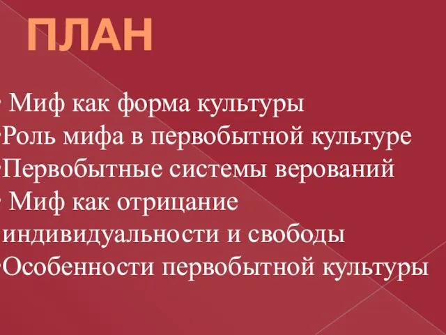 ПЛАН Миф как форма культуры Роль мифа в первобытной культуре Первобытные