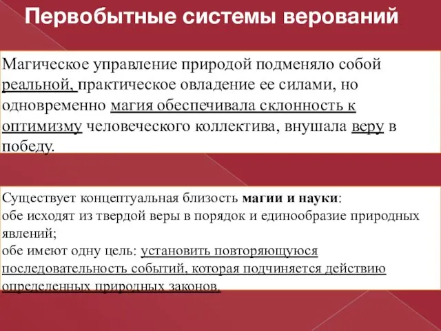 Первобытные системы верований Существует концептуальная близость магии и науки: обе исходят