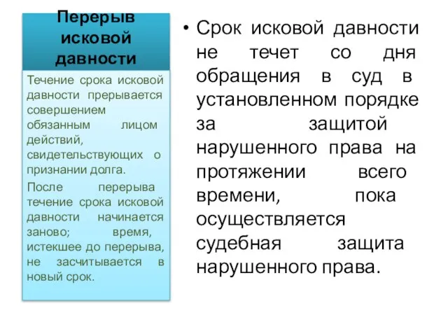 Перерыв исковой давности Срок исковой давности не течет со дня обращения