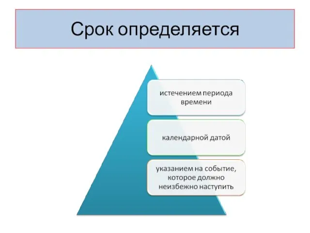 Срок определяется