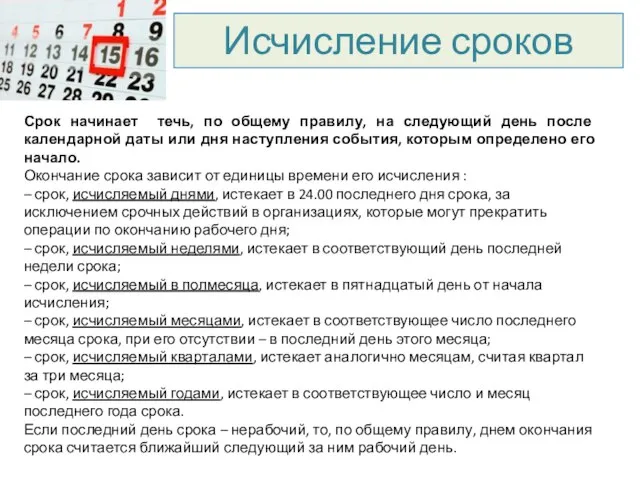 Исчисление сроков Срок начинает течь, по общему правилу, на следующий день