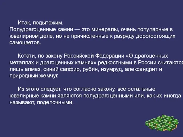 Итак, подытожим. Полудрагоценные камни — это минералы, очень популярные в ювелирном