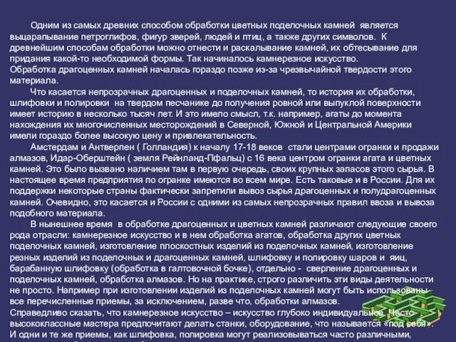 Одним из самых древних способом обработки цветных поделочных камней является выцарапывание