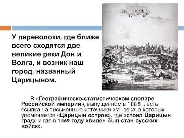 В «Географическо-статистическом словаре Российской империи», выпущенном в 1885г., есть ссылка на