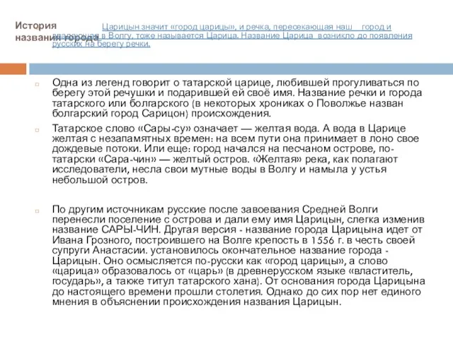 История названия города Царицын значит «город царицы», и речка, пересекающая наш