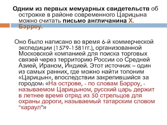 Одним из первых мемуарных свидетельств об острожке в районе современного Царицына