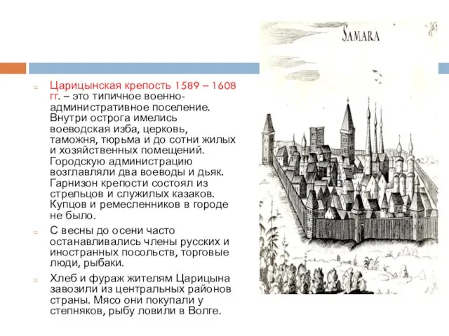 Царицынская крепость 1589 – 1608 гг. – это типичное военно-административное поселение.