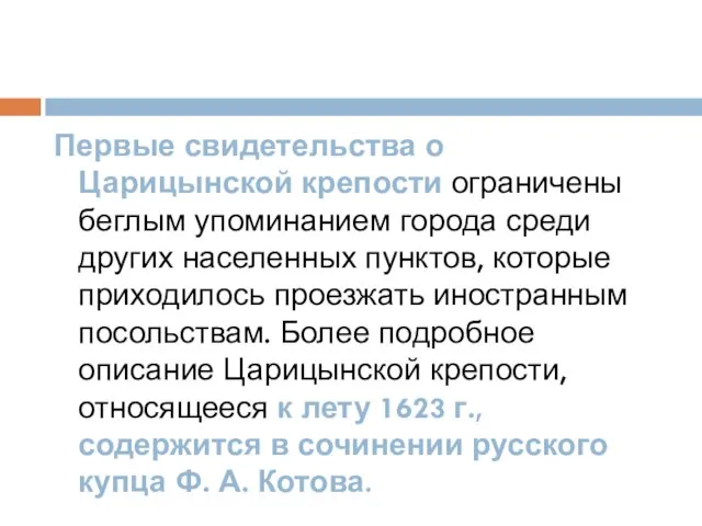 Первые свидетельства о Царицынской крепости ограничены беглым упоминанием города среди других