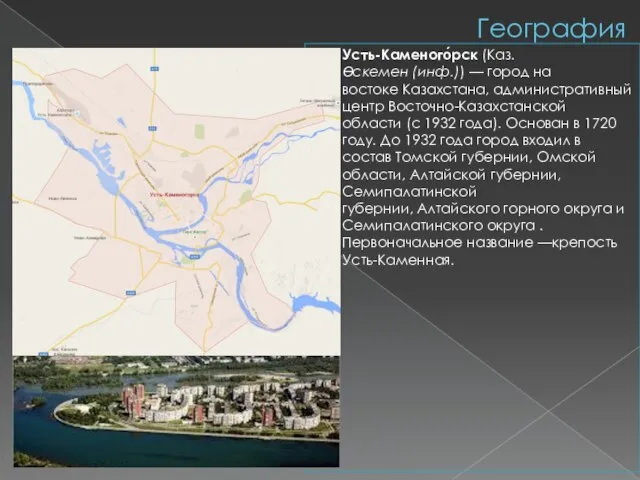 География Усть-Каменого́рск (Каз. Өскемен (инф.)) — город на востоке Казахстана, административный