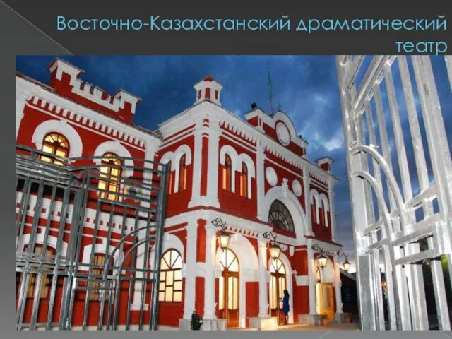 Восточно-Казахстанский драматический театр
