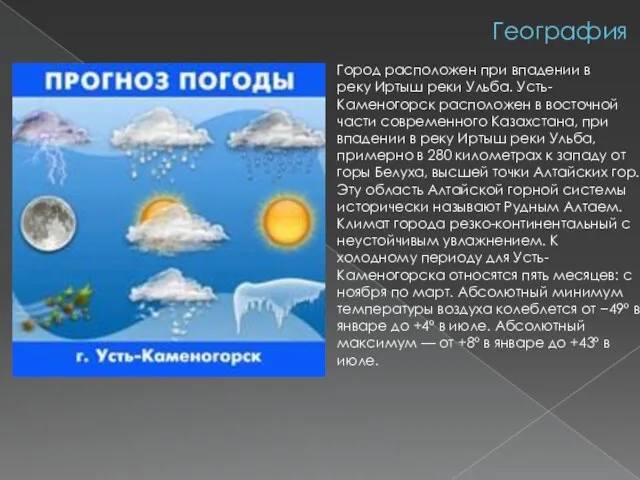 География Город расположен при впадении в реку Иртыш реки Ульба. Усть-Каменогорск