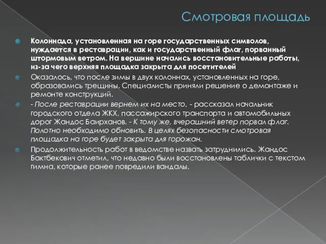 Смотровая площадь Колоннада, установленная на горе государственных символов, нуждается в реставрации,