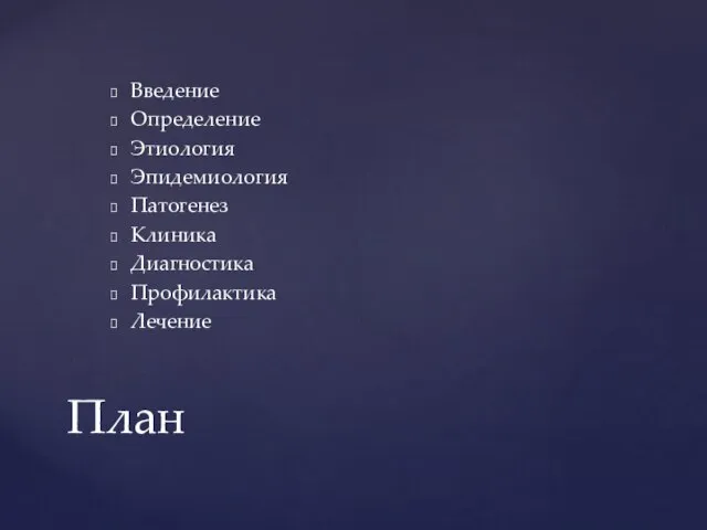 Введение Определение Этиология Эпидемиология Патогенез Клиника Диагностика Профилактика Лечение План