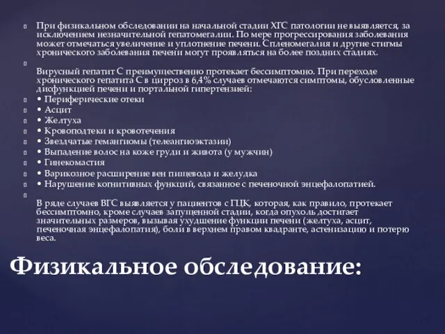 При физикальном обследовании на начальной стадии ХГС патологии не выявляется, за