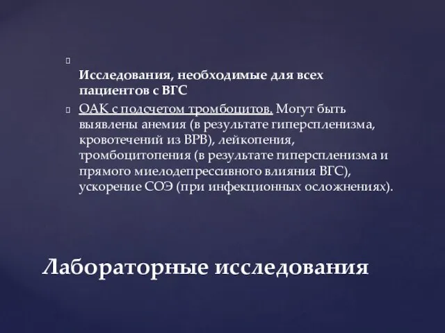 Исследования, необходимые для всех пациентов с ВГС ОАК с подсчетом тромбоцитов.