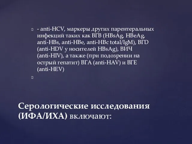 - anti-HCV, маркеры других парентеральных инфекций таких как ВГВ (HBsAg, HBeAg,