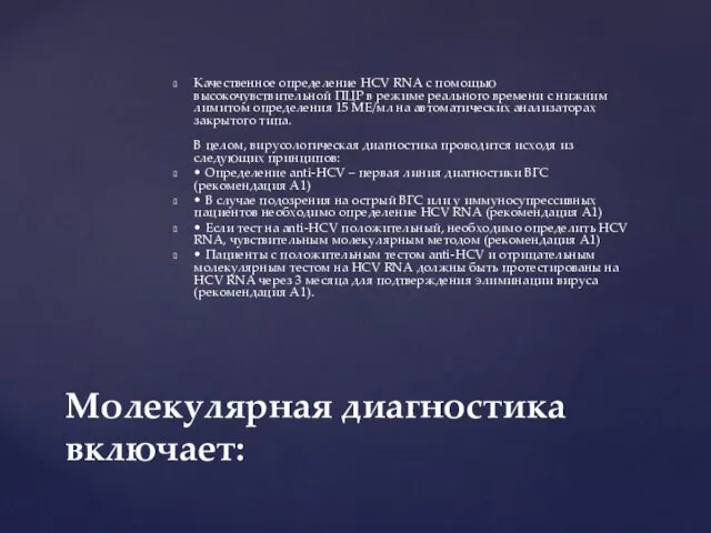 Качественное определение HCV RNA с помощью высокочувствительной ПЦР в режиме реального