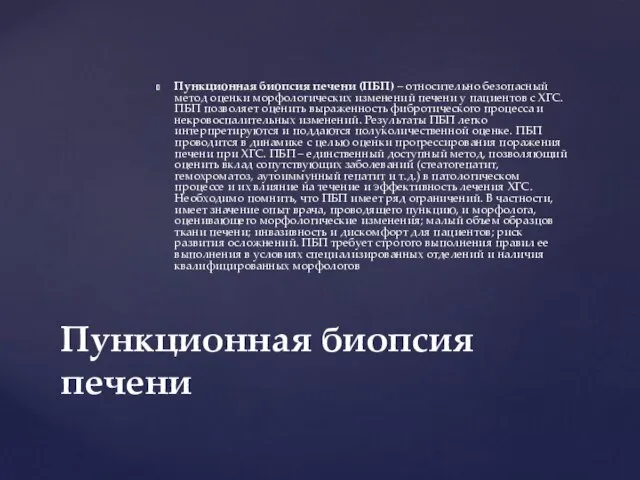 Пункционная биопсия печени (ПБП) – относительно безопасный метод оценки морфологических изменений